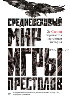 Средневековый мир «Игры престолов» (Кэролайн Ларрингтон)