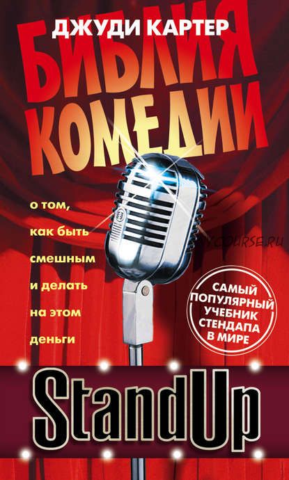 Stand Up. Библия комедии (Джуди Картер)