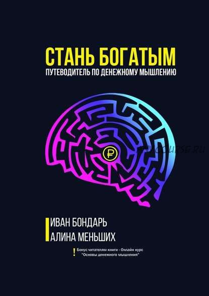 Стань богатым. Путеводитель по денежному мышлению (Иван Бондарь, Алина Меньших)