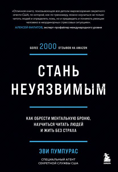 Стань неуязвимым. Как обрести ментальную броню, читать людей и жить без страха (Эви Пумпурас)