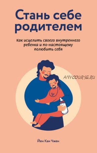 Стань себе родителем (Йен Кан Чжен)