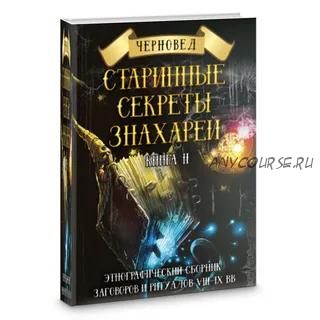 Старинные секреты знахарей. Книга 2 (Черновед)