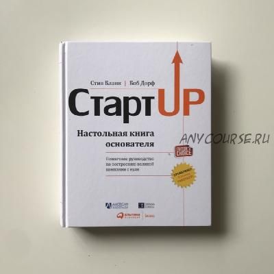 Стартап-серия. Стартап: Настольная книга основателя (Стив Бланк)