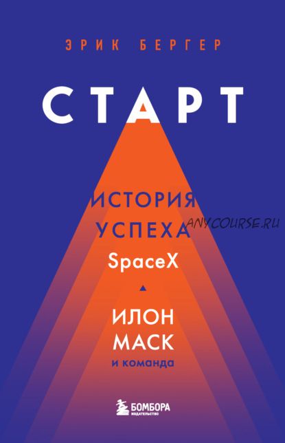 Старт. История успеха SpaceX. Илон Маск и команда (Эрик Бергер)