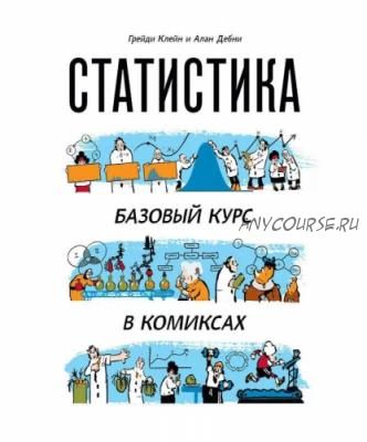 Статистика. Базовый курс в комиксах (Грейди Клейн, Алан Дебни)