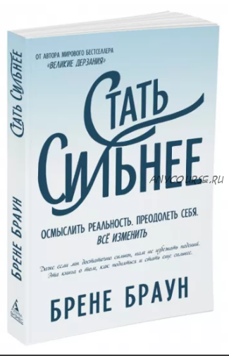 Стать сильнее. Осмыслить реальность. Преодолеть себя. Всё изменить (Брене Браун)