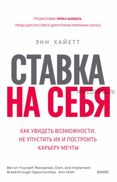 Ставка на себя. Как увидеть возможности, не упустить их и построить карьеру мечты (Энн Хайетт)