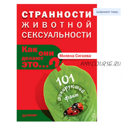 Странности животной сексуальности. Как они делают это (Милена Сигаева)