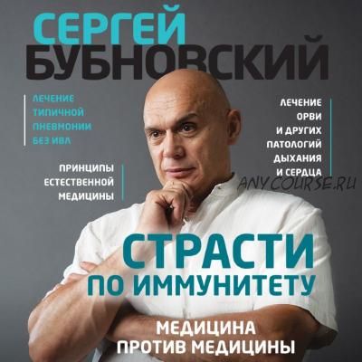 Страсти по иммунитету. Медицина против медицины (Сергей Бубновский)