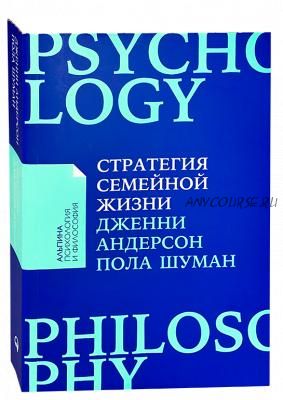 Стратегия семейной жизни (Дженни Андерсон, Пола Шуман)