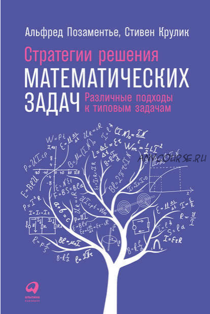 Стратегии решения математических задач (Альфред Позаментье, Стивен Крулик)