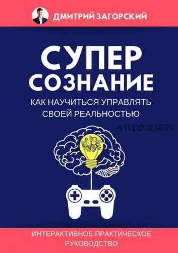 Суперсознание. Как научиться управлять своей реальностью (Дмитрий Загорский)