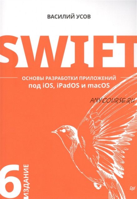 Swift. Основы разработки приложений под iOS, iPadOS и macOS, 6-е издание (Василий Усов)