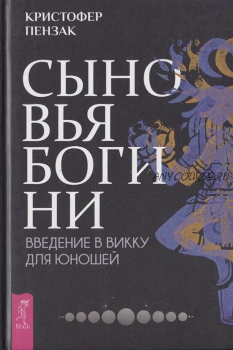 Сыновья Богини. Введение в Викку для юношей (Патрик Бум)