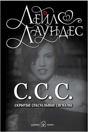 С.С.С. Скрытые сексуальные сигналы (Лейл Лаундес)