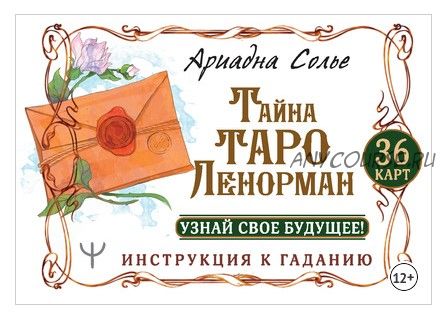 Тайна Таро Ленорман. Узнай свое будущее! 36 карт. Инструкция к гаданию (Ариадна Солье)