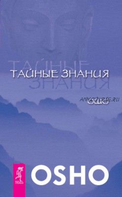 Тайные знания (Бхагаван Шри Раджниш - Ошо)