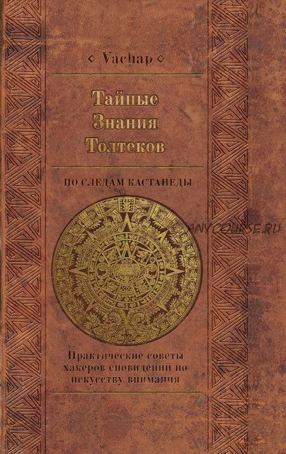 Тайные знания толтеков: по следам Кастанеды. Практические советы хакеров сновидений (Vachap)