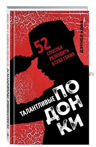 Талантливые подонки. 52 способа разбудить в себе гения (Дэниел Койл)