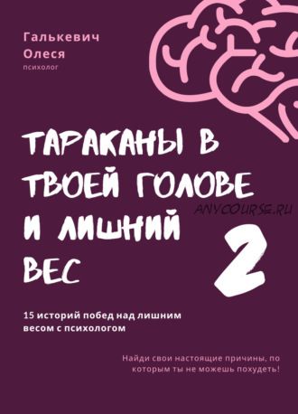 Тараканы в твоей голове и лишний вес 2 (Олеся Галькевич)