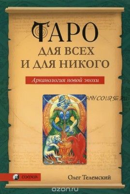 Таро для всех и для никого. Арканология новой эпохи (Олег Телемский)