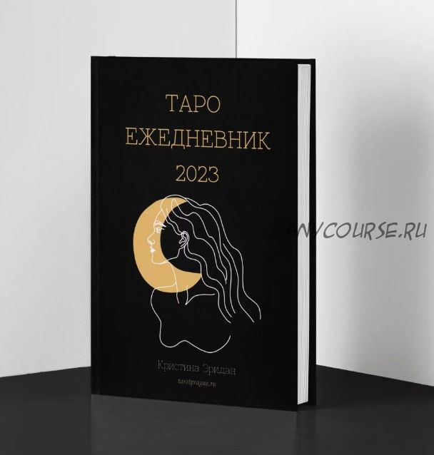 Таро ежедневник 2023 года (Кристина Эридан)