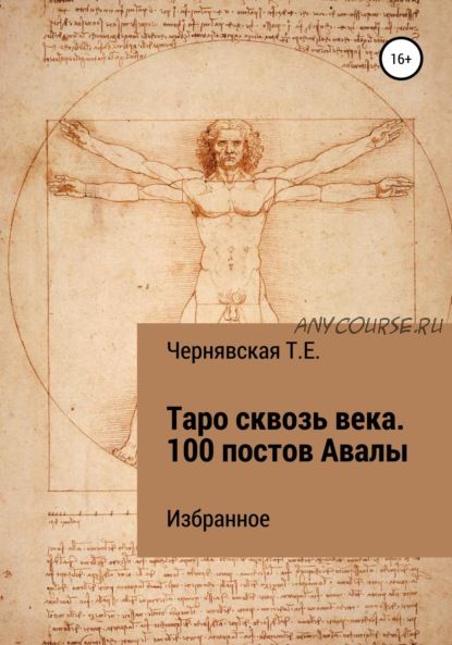 Таро сквозь века. 100 постов Авалы. Избранное (Татьяна Чернявская)