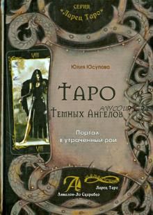 Таро Тёмных Ангелов. Портал в утраченный рай (Юлия Юсупова)