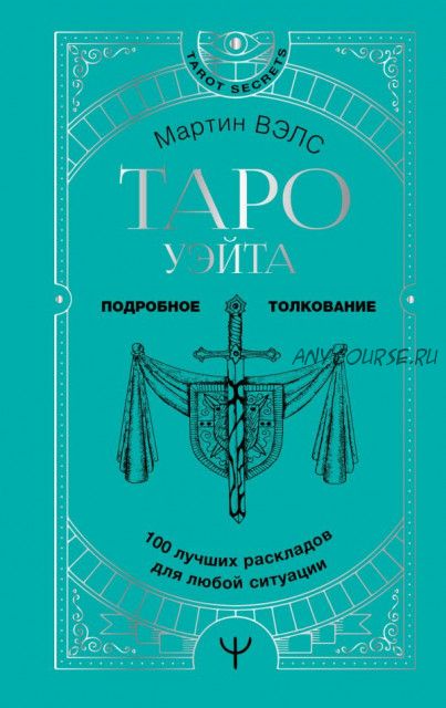 Таро Уэйта. 100 лучших раскладов для любой ситуации. Подробное толкование (Мартин Вэлс)