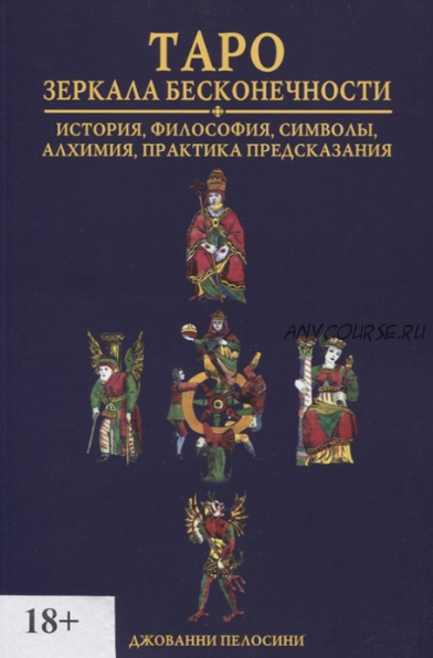 Таро. Зеркала бесконечности (Джованни Пелосини)