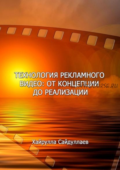 Технология рекламного видео: от концепции до реализации (Хайрулла Сайдуллаев)