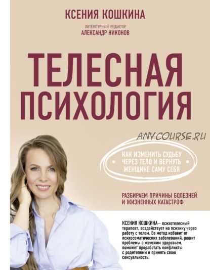 Телесная психология: как изменить судьбу через тело и вернуть женщине саму себя (Ксения Кошкина)