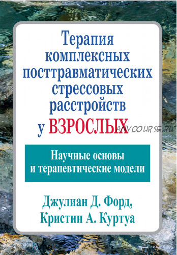 Терапия комплексных посттравматических стрессовых расстройств у взрослых (Джулиан Форд)