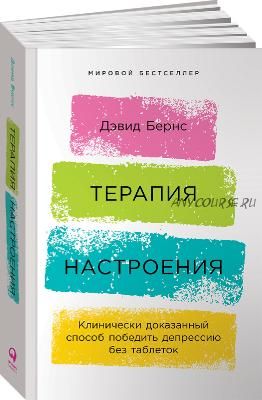 Терапия настроения. Клинически доказанный способ победить депрессию без таблеток (Дэвид Бернс)