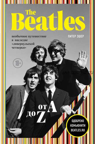 The Beatles от A до Z: необычное путешествие в наследие «ливерпульской четверки» (Питер Эшер)