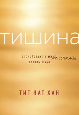 Тишина. Спокойствие в мире, полном шума (Тит Нат Хан)