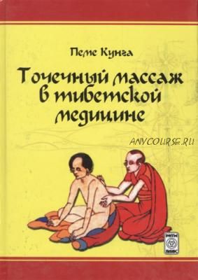 Точечный массаж в тибетской медицине (Пеме Кунга)