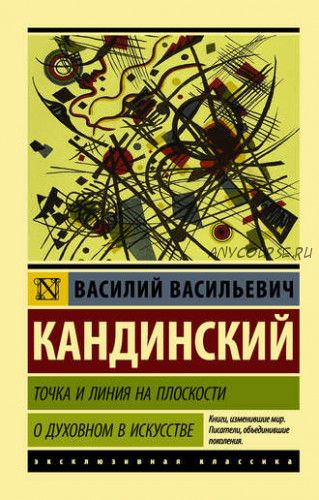 Точка и линия на плоскости. О духовном в искусстве (Василий Кандинский)