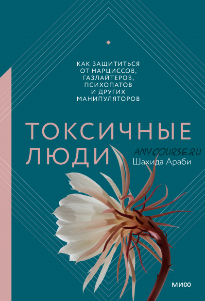 Токсичные люди. Как защититься от нарциссов, газлайтеров, психопатов (Шахида Араби)