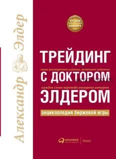 Трейдинг с доктором Элдером. Энциклопедия биржевой игры (Александр Элдер)