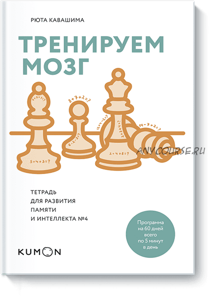 Тренируем мозг. Тетрадь для развития памяти и интеллекта №4 (Рюта Кавашима)