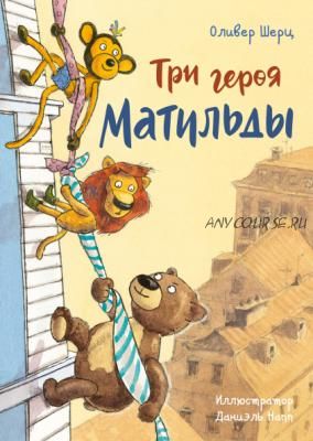 Три героя Матильды (Оливер Шерц, Даниэль Напп)