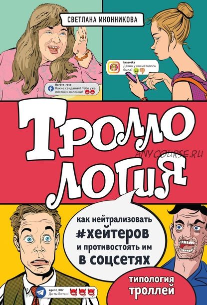 Троллология. Как нейтрализовать хейтеров и противостоять им в соцсетях (Светлана Иконникова)