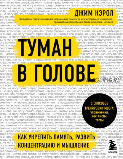 Туман в голове. Как укрепить память, развить концентрацию и мышление (Джим Кэрол)