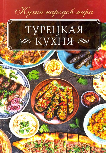 Турецкая кухня (Ольга Кузьмина)