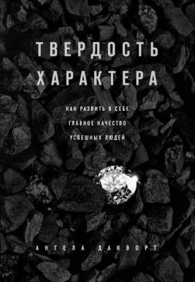 Твердость характера. Как развить в себе главное качество успешных людей (Ангела Дакворт)