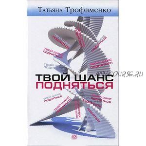 Твой шанс подняться (Т. Г. Трофименко)