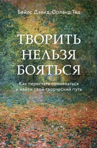 Творить нельзя бояться. Как перестать сомневаться и найти свой творческий путь (Дэвид Бейлс)