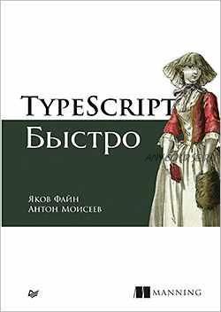 ТypeScript быстро (Яков Файн, Антон Моисеев)