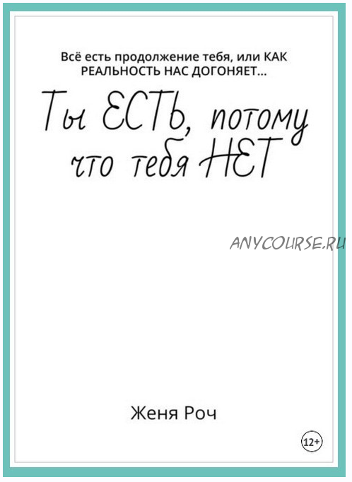 Ты есть, потому что тебя нет. Всё есть продолжение тебя, или как Реальность нас догоняет… (Женя Роч)